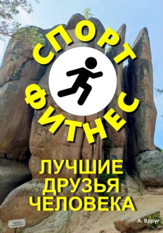 Александр Вдруг. Спорт и фитнес лучшие друзья человека