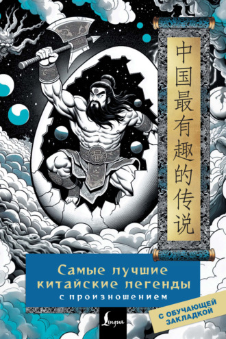 . Самые лучшие китайские легенды с произношением