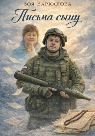 Зоя Баркалова. Письма сыну