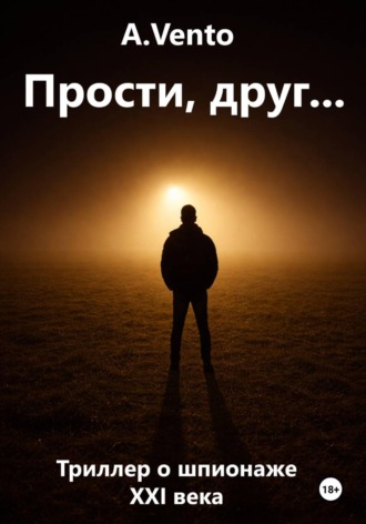 . Прости, друг...