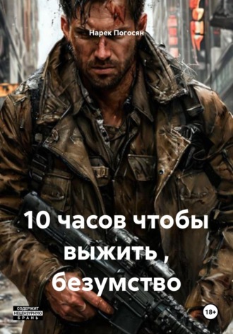 Нарек Погосян. 10 часов чтобы выжить , безумство
