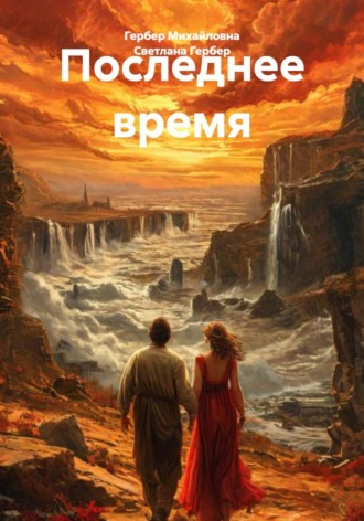 . Последнее время