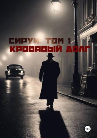 Алексей Маматов. «Семья Сируи. Том 1: Кровавый долг»