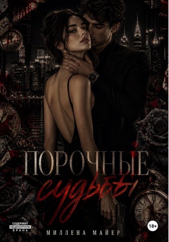 Миллена Майер. Порочные судьбы