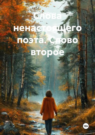 . Слова ненастоящего поэта. Слово второе