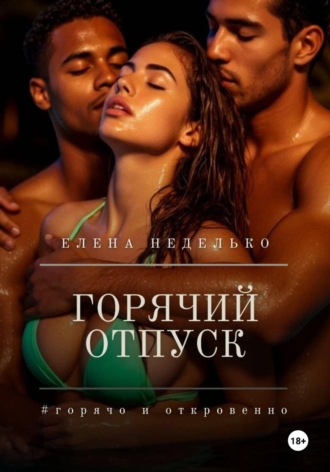 . Горячий отпуск