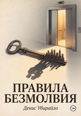Денис Убирайло. ПРАВИЛА БЕЗМОЛВИЯ