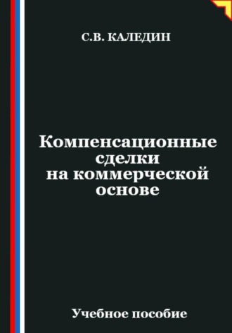 . Компенсационные сделки на коммерческой основе