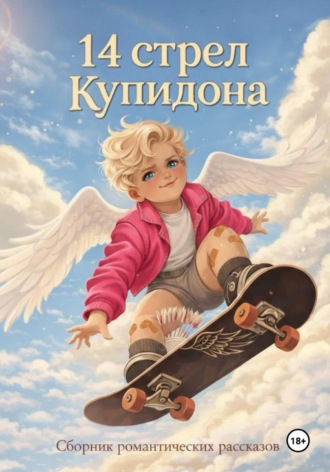 Эйлин Фарли. 14 стрел Купидона