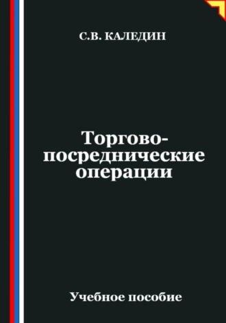 . Торгово-посреднические операции