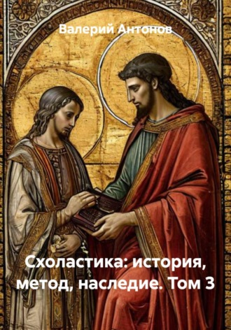. Схоластика: история, метод, наследие. Том 3