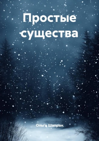 Ольга Шапран. Простые существа