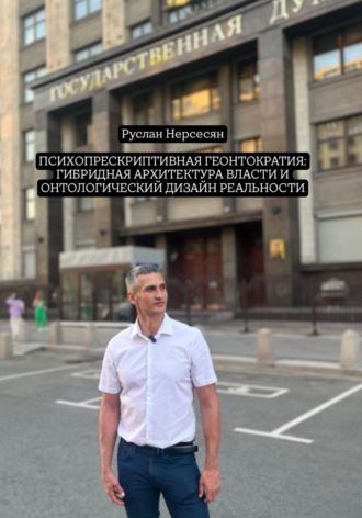 Руслан Нерсесян. ПСИХОПРЕСКРИПТИВНАЯ ГЕОНТОКРАТИЯ: ГИБРИДНАЯ АРХИТЕКТУРА ВЛАСТИ И ОНТОЛОГИЧЕСКИЙ ДИЗАЙН РЕАЛЬНОСТИ