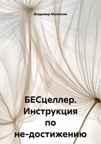 . БЕСцеллер. Инструкция по не-достижению