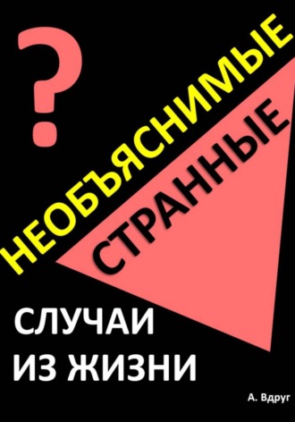 . Необъяснимые и странные случаи из жизни