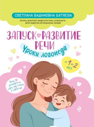 Светлана Батяева. Запуск и развитие речи. Уроки логопеда