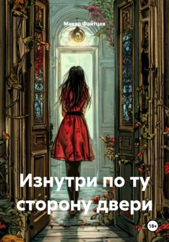 Макар Файтцев. Изнутри по ту сторону двери
