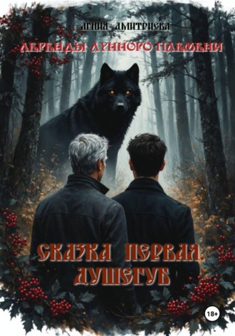 Агния Дмитриева. Легенды лунного племени. Сказка первая. Душегуб
