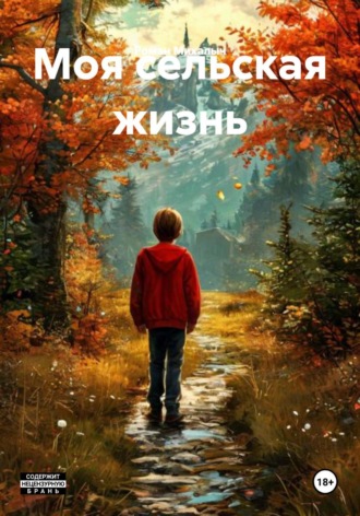 Роман Михалыч. Моя сельская жизнь