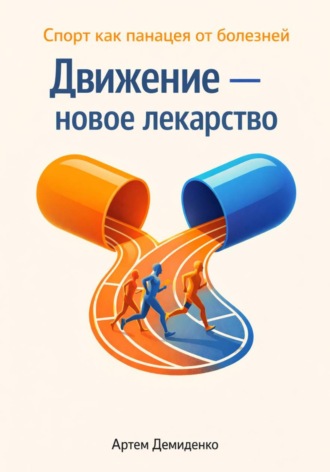 . Движение — новое лекарство: Спорт как панацея от болезней