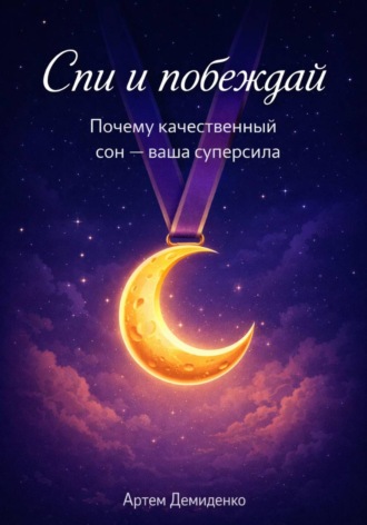 . Спи и побеждай: Почему качественный сон — ваша суперсила