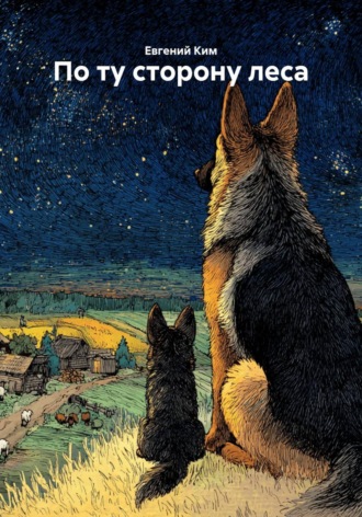 . По ту сторону леса