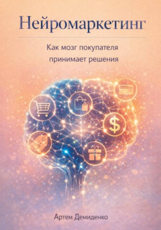 . Нейромаркетинг: Как мозг покупателя принимает решения