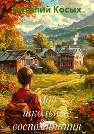 Виталий Александрович Косых. Мои школьные воспоминания