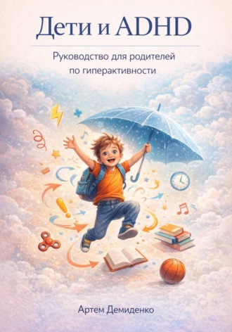 . Дети и ADHD: Руководство для родителей по гиперактивности