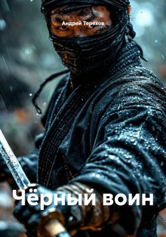 Андрей Терехов. Чёрный воин