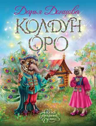 Дарья Донцова. Колдун Оро