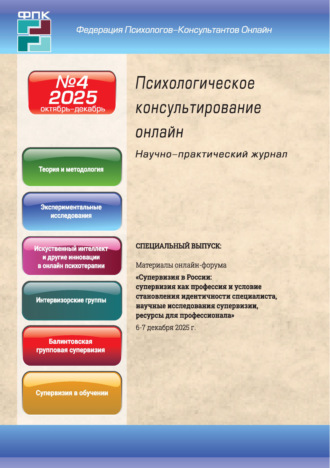 . Психологическое консультирование онлайн №4/2025 (октябрь – декабрь)