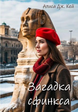 Алиса Дж. Кей. Загадка сфинкса
