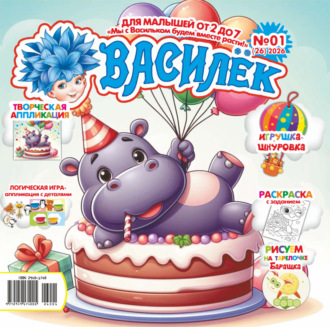 . Василёк №01/2026