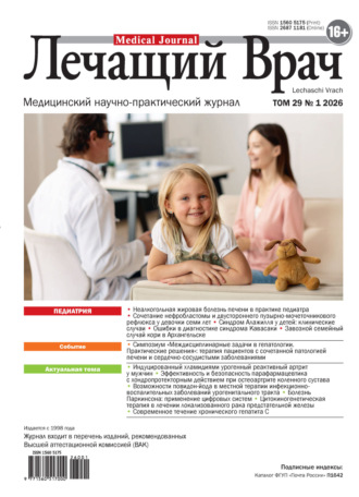 . Журнал «Лечащий Врач» №01/2026