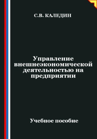 Сергей Каледин. Управление внешнеэкономической деятельностью на предприятии