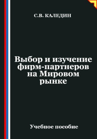 . Выбор и изучение фирм-партнеров на Мировом рынке