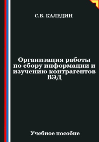 Сергей Каледин. Организация работы по сбору информации и изучению контрагентов ВЭД