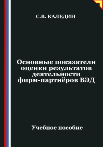 Сергей Каледин. Основные показатели оценки результатов деятельности фирм-партнёров ВЭД