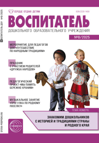 . Воспитатель ДОУ № 08 (август) / 2025