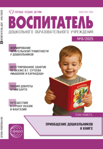 . Воспитатель ДОУ № 09 (сентябрь) / 2025