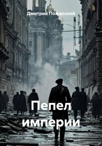 Дмитрий Пожарский. Пепел империи