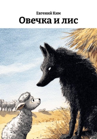 . Овечка и лис