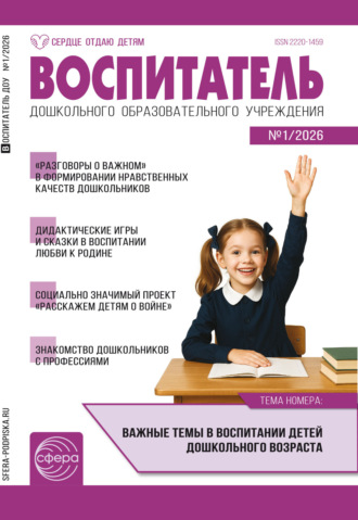 . Воспитатель ДОУ № 01 (январь) / 2026