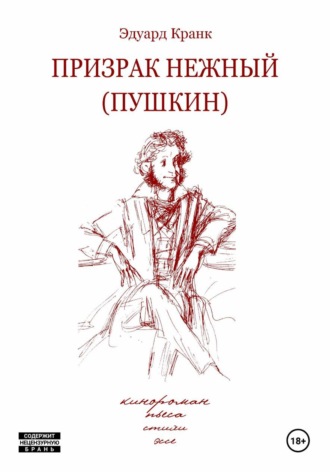 Эдуард Кранк. Призрак нежный (Пушкин): кинороман