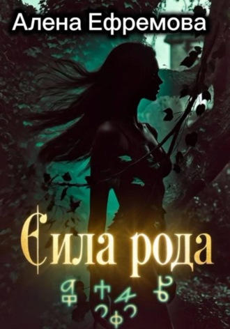 . Сила рода