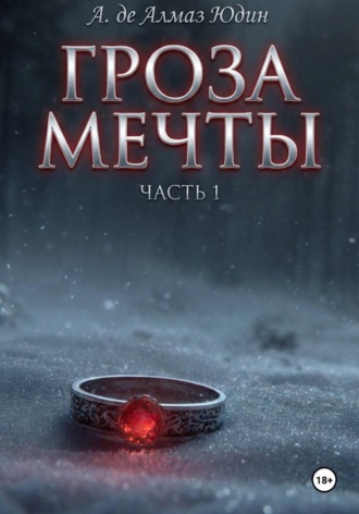 А. де Алмаз Юдин. Гроза Мечты. Часть 1