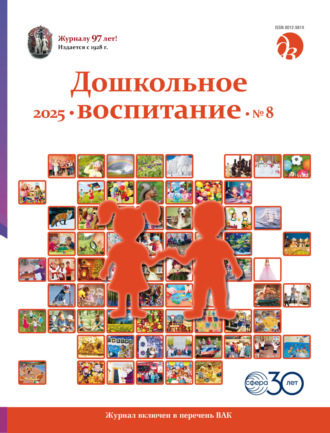 . Дошкольное воспитание № 08 (август) / 2025