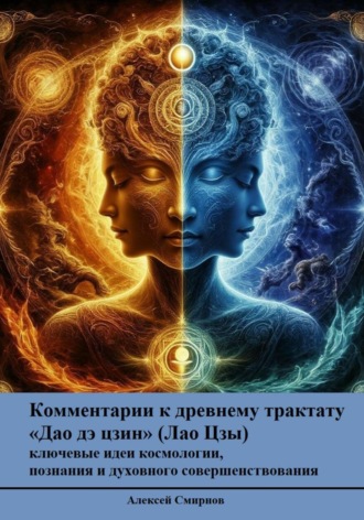Алексей Смирнов. Дао Дэ Цзин с современными комментариями - ключевые идеи космологии,  познания и духовного совершенствования