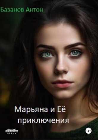 Антон Базанов. Марьяна и Её приключения